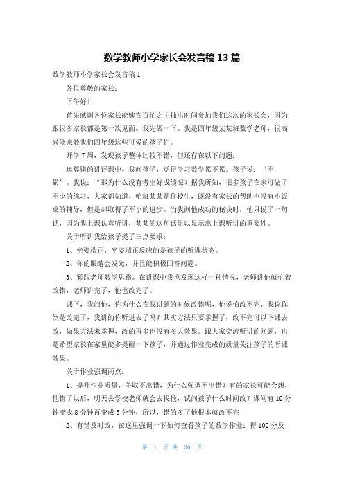 数学教师小学家长会发言稿13篇