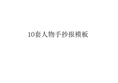 10套人物手抄报模板