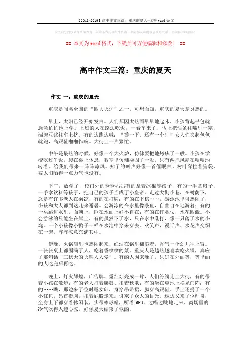 【2018-2019】高中作文三篇：重庆的夏天-优秀word范文 (3页)