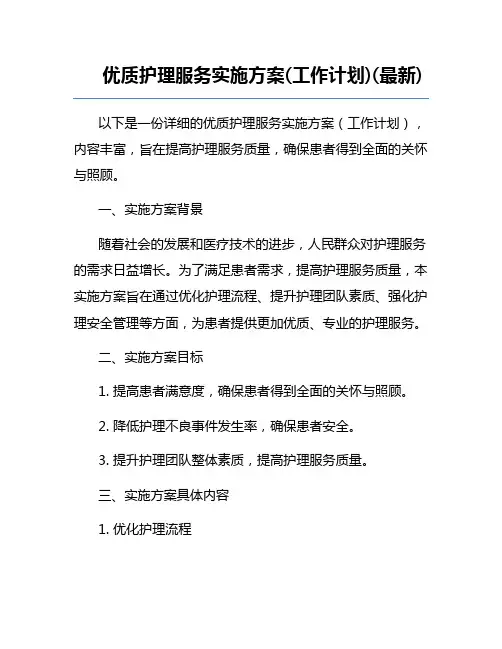 优质护理服务实施方案(工作计划)(最新)