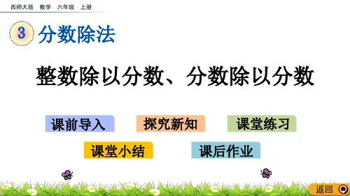 西师大版六年级数学上册课件3.4 整数除以分数、分数除以分数