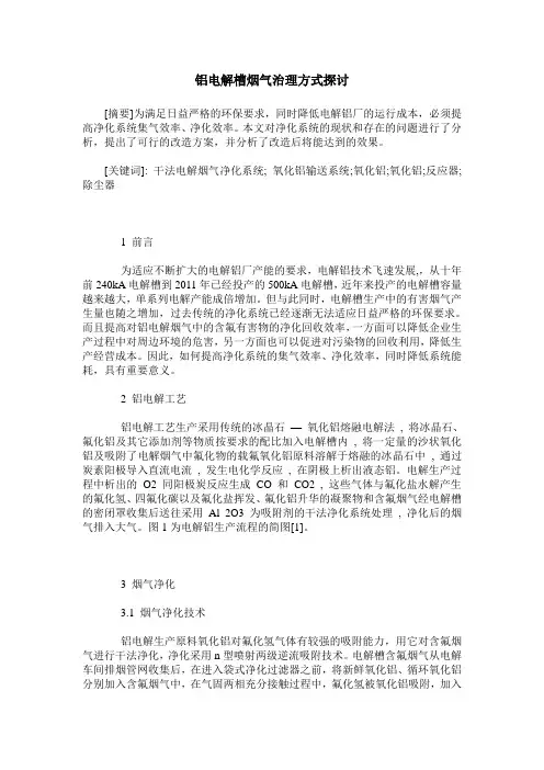 铝电解槽烟气治理方式探讨