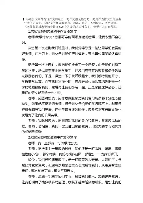 老师我想对您说初中作文600字【5篇】