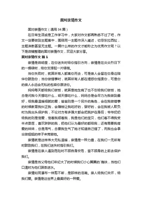 面对亲情作文