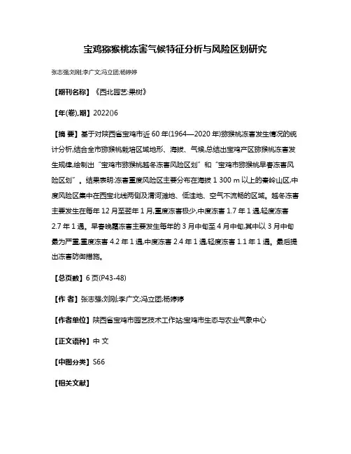 宝鸡猕猴桃冻害气候特征分析与风险区划研究