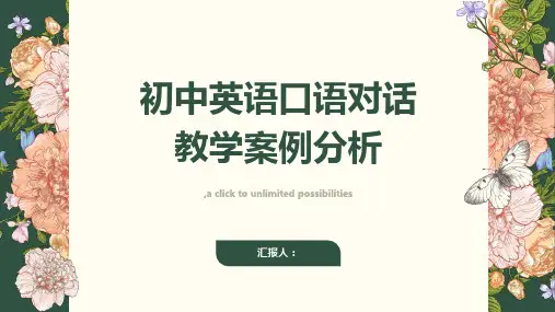 初中英语口语对话教学案例分析