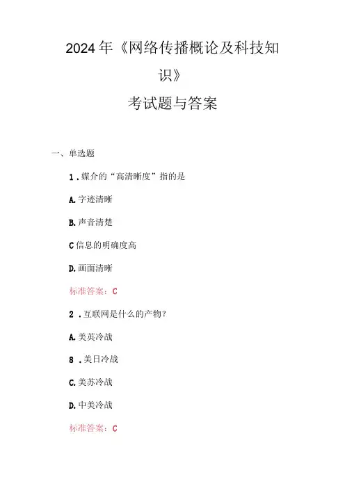 2024年《网络传播概论及科技知识》考试题与答案.docx