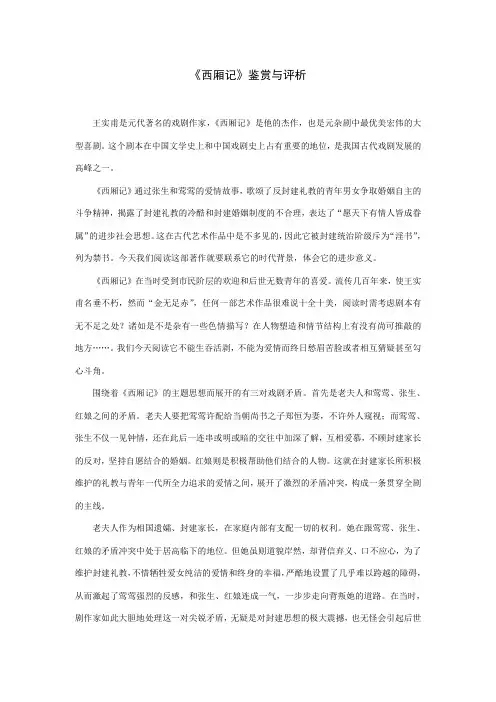 《西厢记》鉴赏与评析
