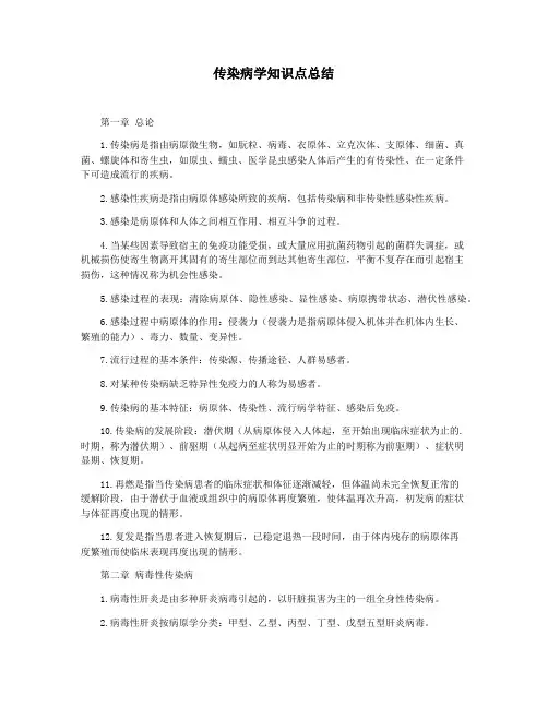 传染病学知识点总结