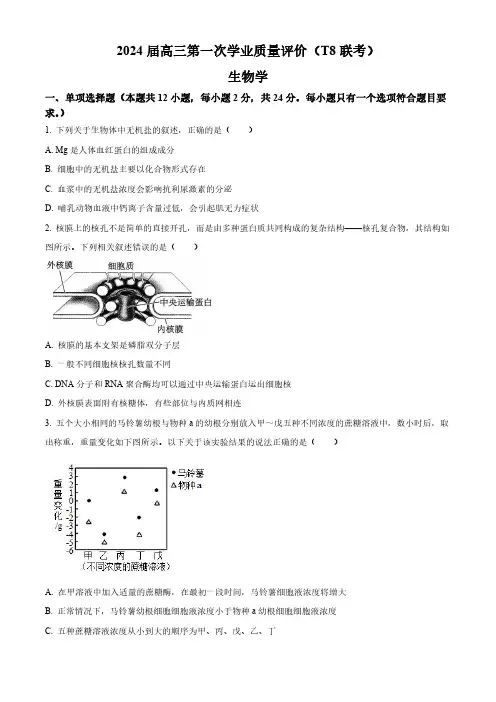 2024届全国八省八校高三第一次T8联考生物试卷含答案