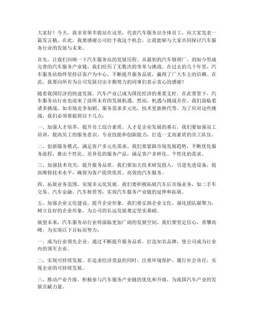 汽车服务站发言稿范文