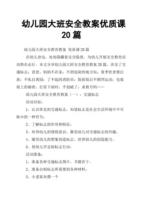 幼儿园大班安全教案优质课20篇