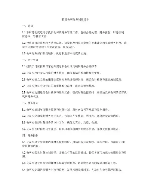 投资公司财务制度清单