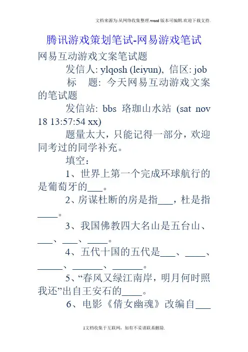 腾讯游戏策划笔试网易游戏笔试