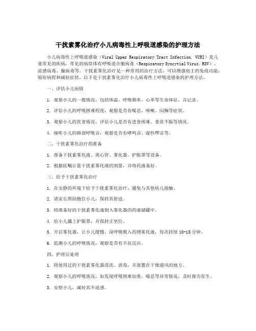 干扰素雾化治疗小儿病毒性上呼吸道感染的护理方法