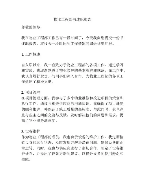 物业工程部书述职报告