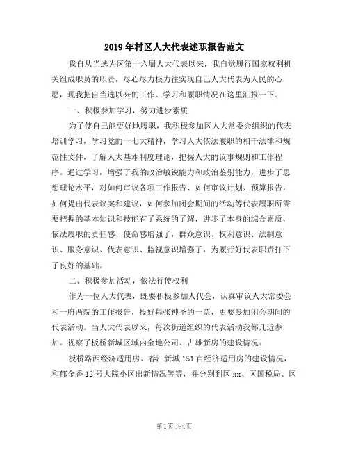 2019年村区人大代表述职报告范文