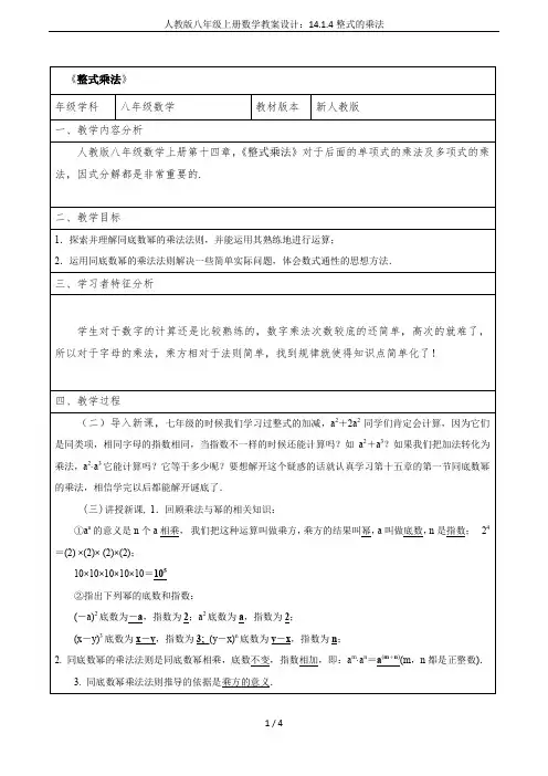 人教版八年级上册数学教案设计：14.1.4整式的乘法