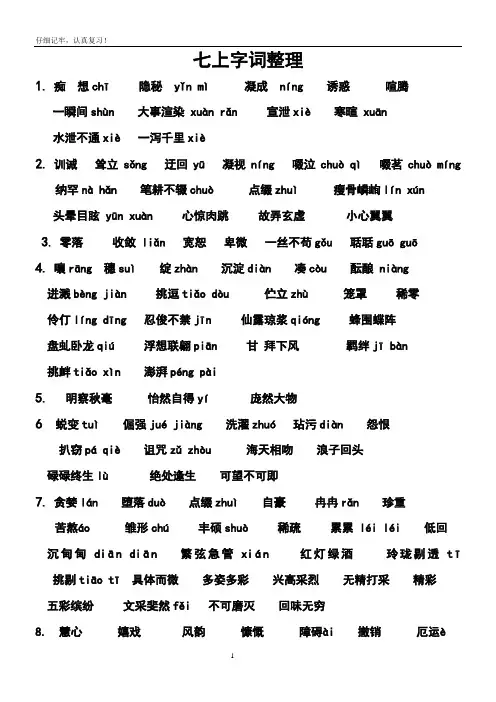 人教版七年级语文上册字词总结