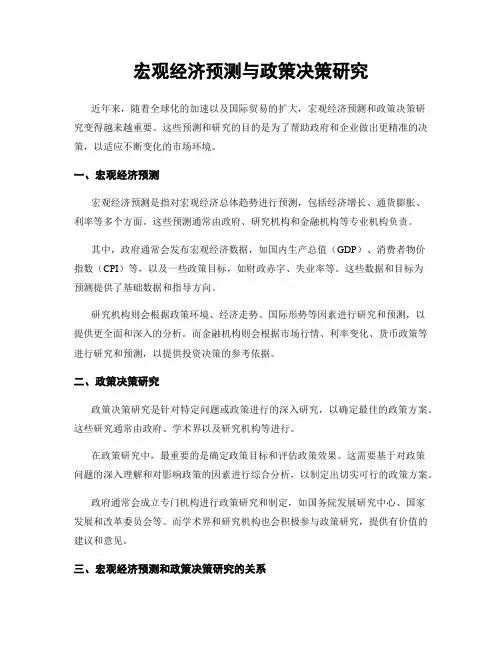 宏观经济预测与政策决策研究