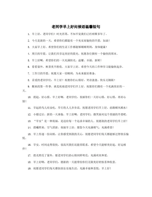 老同学早上好问候语温馨短句
