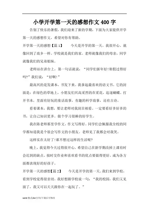小学开学第一天的感想作文400(精编版)字
