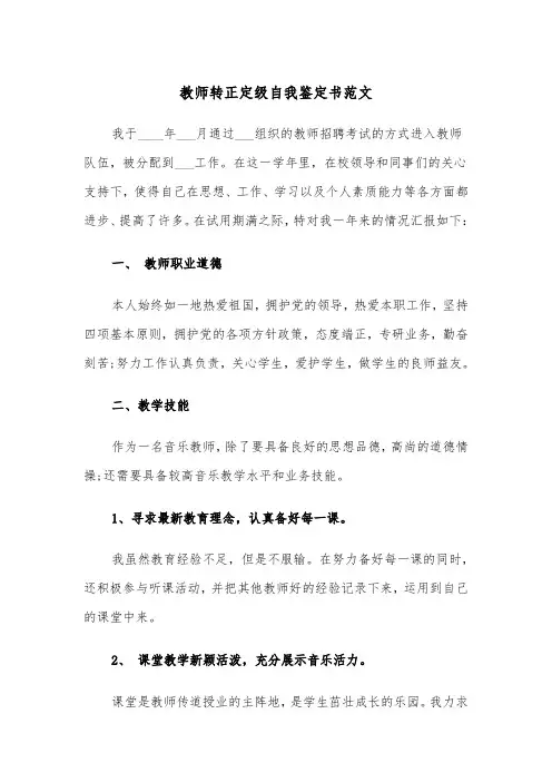 教师转正定级自我鉴定书范文(四篇)