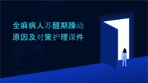 全麻病人苏醒期躁动原因及对策护理课件