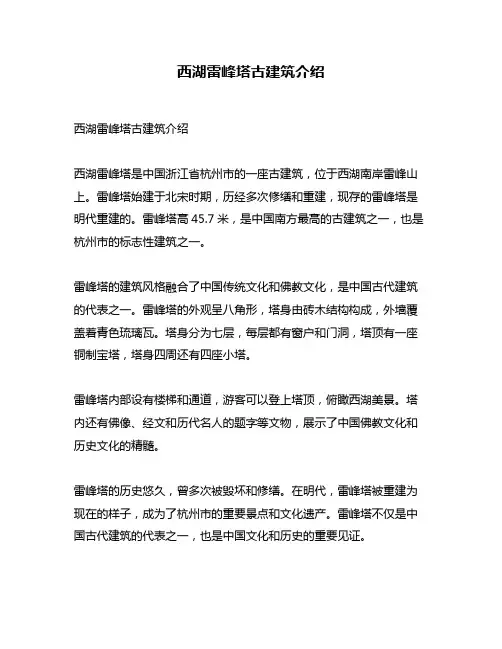 西湖雷峰塔古建筑介绍