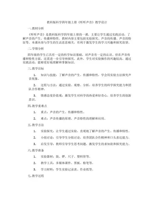 教科版科学四年级上册《听听声音》教学设计