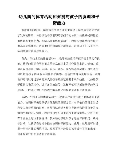 幼儿园的体育活动如何提高孩子的协调和平衡能力