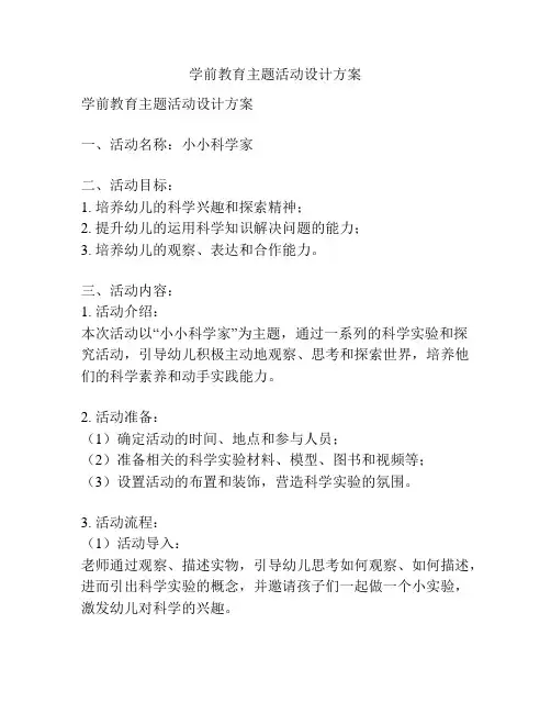 学前教育主题活动设计方案