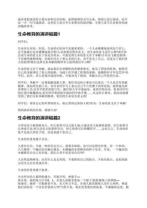 生命教育的演讲稿