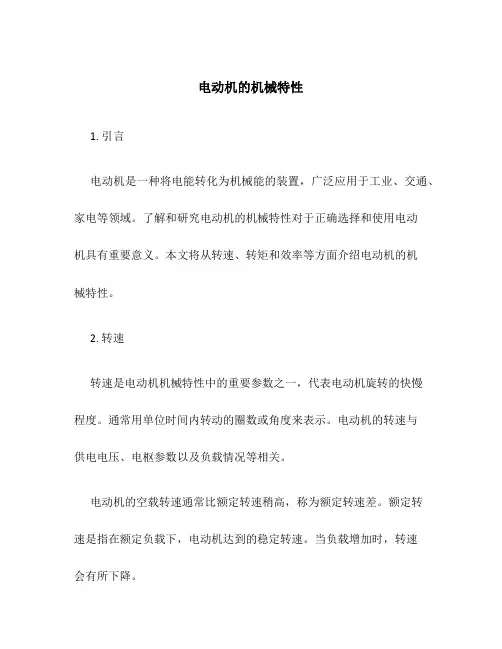 电动机的机械特性