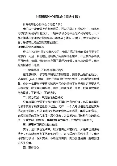 计算机毕业心得体会（精选6篇）