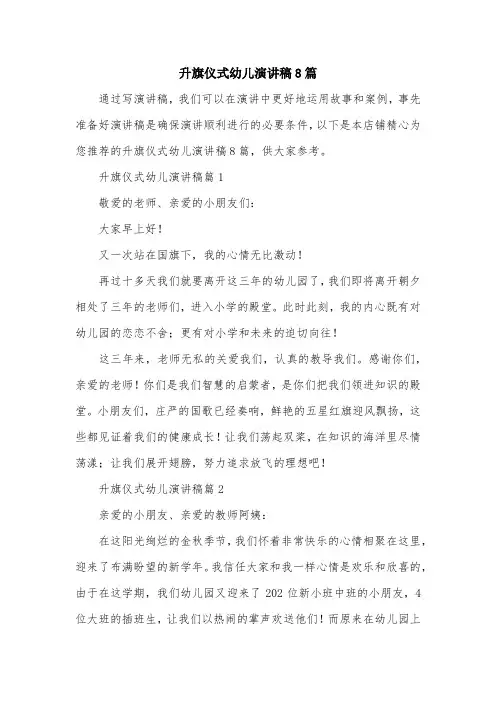 升旗仪式幼儿演讲稿8篇