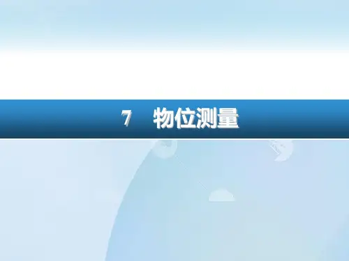自动检测技术--物位测量(及课后答案)