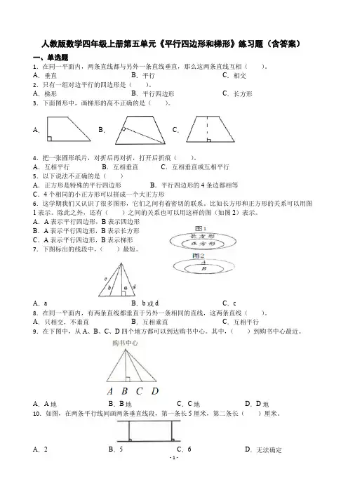 人教版数学四年级上册 第五单元《平行四边形和梯形》练习题(含答案)