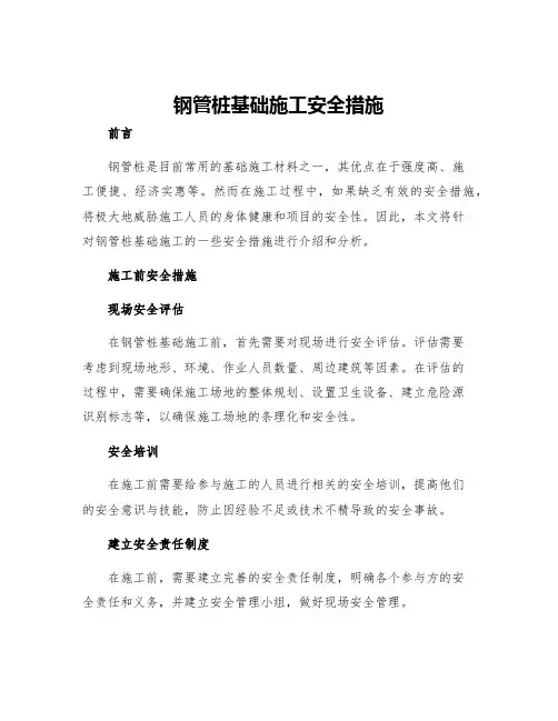钢管桩基础施工安全措施