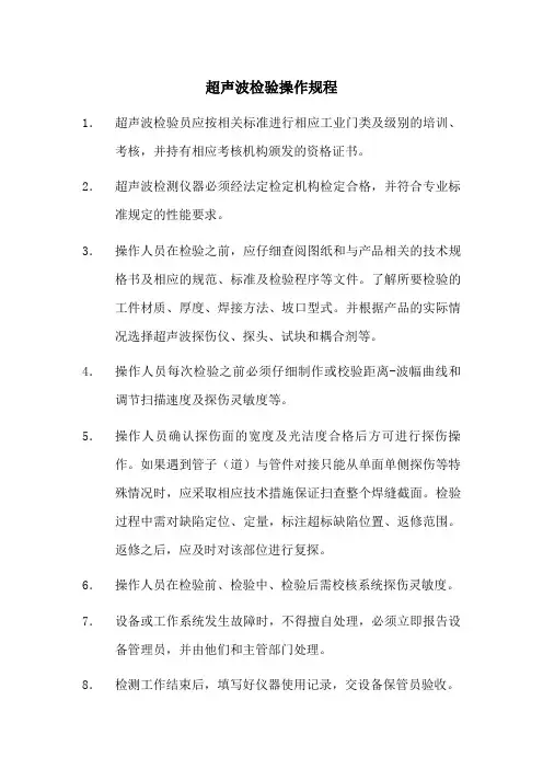 超声波检验操作规程