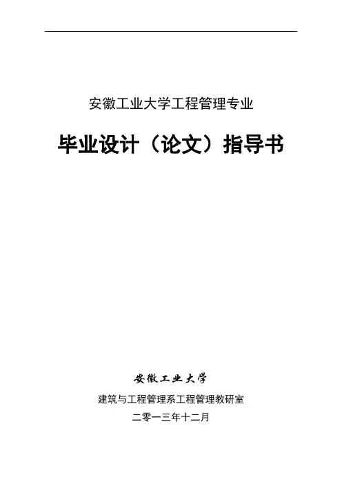 【VIP专享】安徽工业大学 《工程管理专业毕业设计指导书》1-吕忠