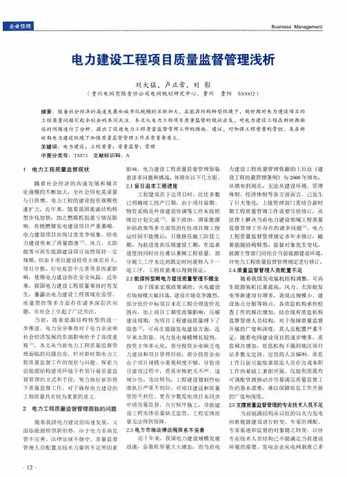 电力建设工程项目质量监督管理浅析