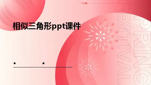 相似三角形ppt课件