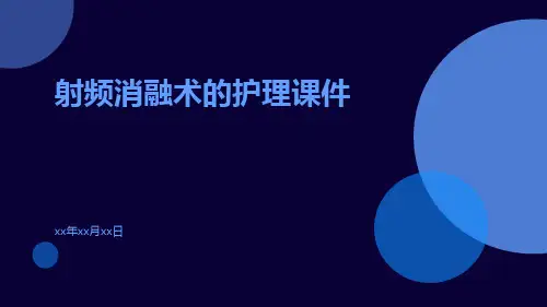 射频消融术的护理课件