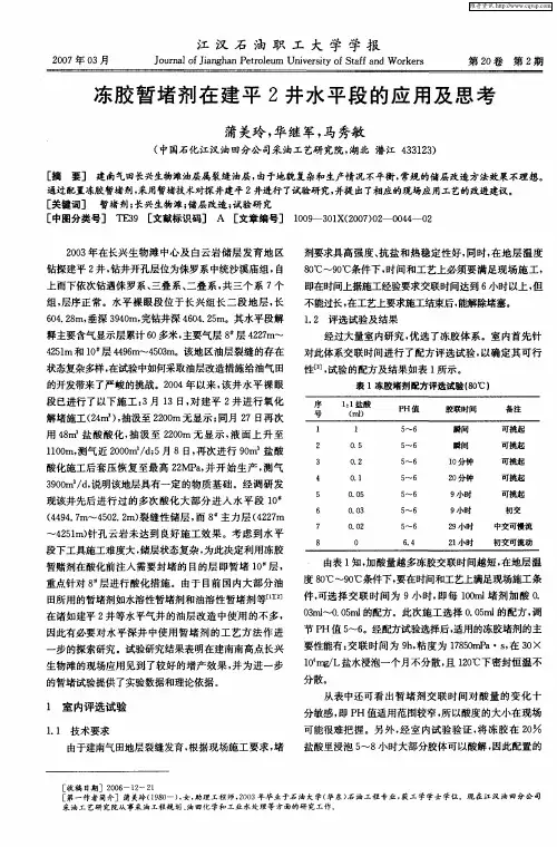 冻胶暂堵剂在建平2井水平段的应用及思考