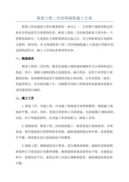 框架工程二次结构砌筑施工方案
