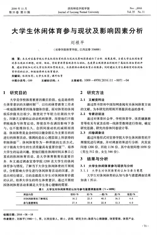 大学生休闲体育参与现状及影响因素分析