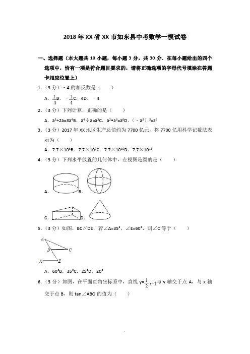 2018年江苏省南通市如东县中考数学一模试卷