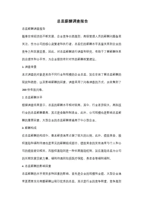 总监薪酬调查报告