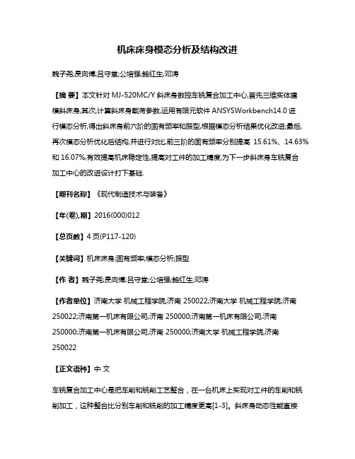 机床床身模态分析及结构改进